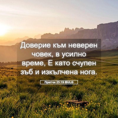 Picture 05 - Притчи 25:19 BULG - Доверие към неверен човек, - Bible Verse Picture