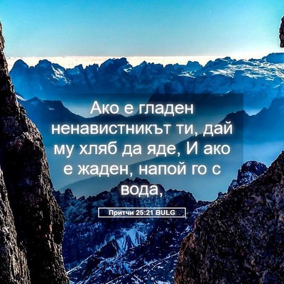 Picture 05 - Притчи 25:21 BULG - Ако е гладен ненавистникът - Bible Verse Picture