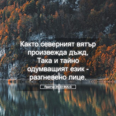 Picture 05 - Притчи 25:23 BULG - Както северният вятър - Bible Verse Picture