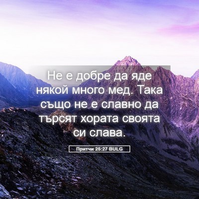 Picture 05 - Притчи 25:27 BULG - Не е добре да яде някой - Bible Verse Picture