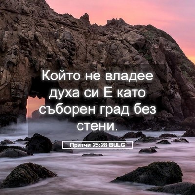 Picture 05 - Притчи 25:28 BULG - Който не владее духа си Е - Bible Verse Picture