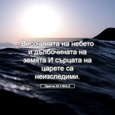 Picture 05 - Притчи 25:3 BULG - Височината на небето и - Bible Verse Picture