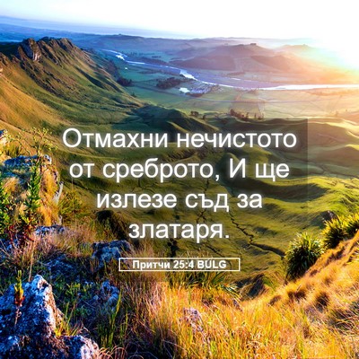 Picture 05 - Притчи 25:4 BULG - Отмахни нечистото от - Bible Verse Picture