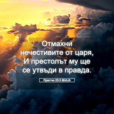 Picture 05 - Притчи 25:5 BULG - Отмахни нечестивите от - Bible Verse Picture