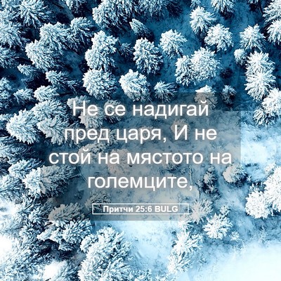 Picture 05 - Притчи 25:6 BULG - Не се надигай пред царя, И - Bible Verse Picture