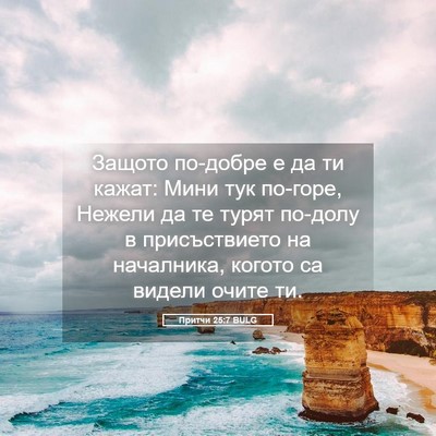 Picture 05 - Притчи 25:7 BULG - Защото по-добре е да ти - Bible Verse Picture