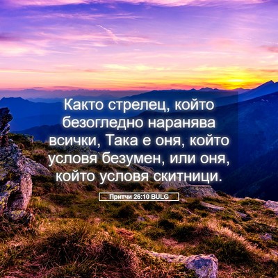 Picture 05 - Притчи 26:10 BULG - Както стрелец, който - Bible Verse Picture