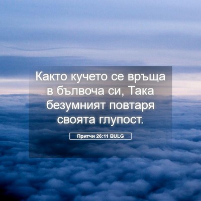 Picture 05 - Притчи 26:11 BULG - Както кучето се връща в - Bible Verse Picture