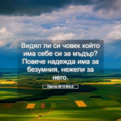 Picture 05 - Притчи 26:12 BULG - Видял ли си човек който има - Bible Verse Picture