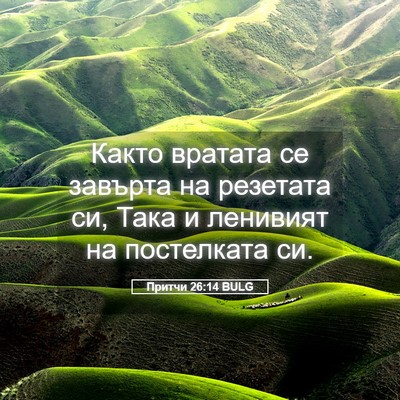 Picture 05 - Притчи 26:14 BULG - Както вратата се завърта - Bible Verse Picture