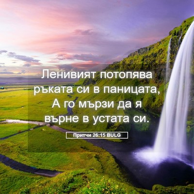 Picture 05 - Притчи 26:15 BULG - Ленивият потопява ръката - Bible Verse Picture