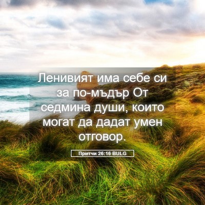 Picture 05 - Притчи 26:16 BULG - Ленивият има себе си за - Bible Verse Picture