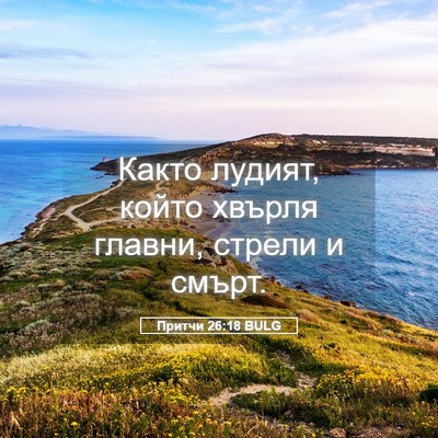 Picture 05 - Притчи 26:18 BULG - Както лудият, който хвърля - Bible Verse Picture