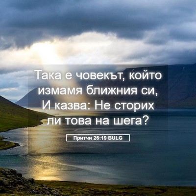 Picture 05 - Притчи 26:19 BULG - Така е човекът, който - Bible Verse Picture