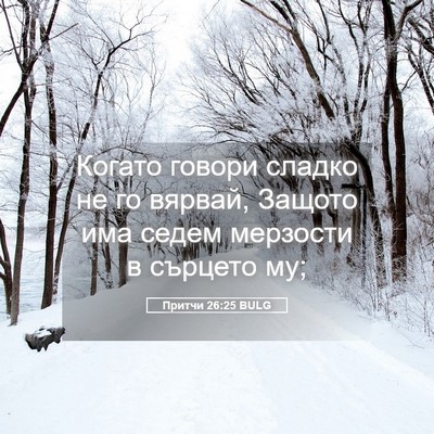 Picture 05 - Притчи 26:25 BULG - Когато говори сладко не го - Bible Verse Picture