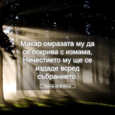 Picture 05 - Притчи 26:26 BULG - Макар омразата му да се - Bible Verse Picture