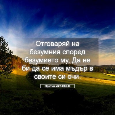 Picture 05 - Притчи 26:5 BULG - Отговаряй на безумния - Bible Verse Picture