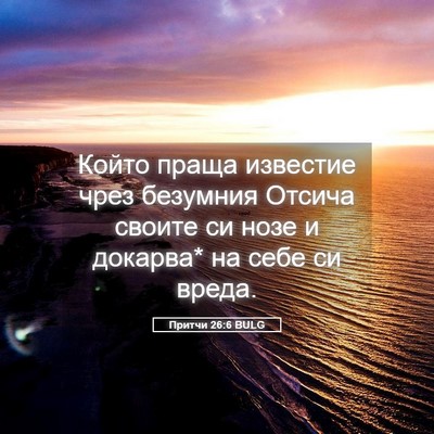 Picture 05 - Притчи 26:6 BULG - Който праща известие чрез - Bible Verse Picture