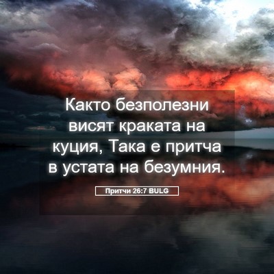 Picture 05 - Притчи 26:7 BULG - Както безполезни висят - Bible Verse Picture