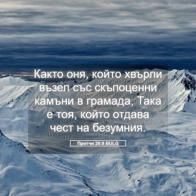 Picture 05 - Притчи 26:8 BULG - Както оня, който хвърли - Bible Verse Picture