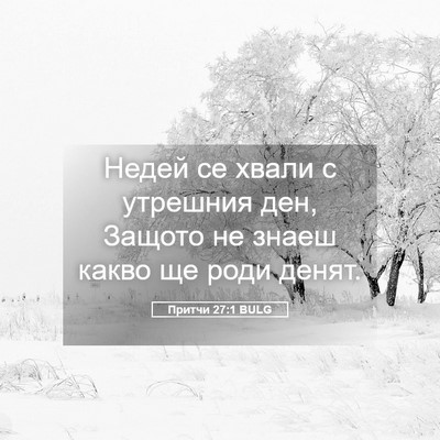 Picture 05 - Притчи 27:1 BULG - Недей се хвали с утрешния - Bible Verse Picture