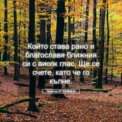 Picture 05 - Притчи 27:14 BULG - Който става рано и - Bible Verse Picture