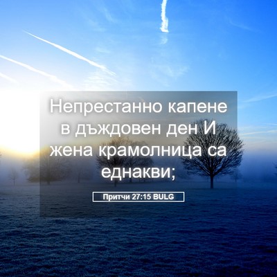 Picture 05 - Притчи 27:15 BULG - Непрестанно капене в - Bible Verse Picture