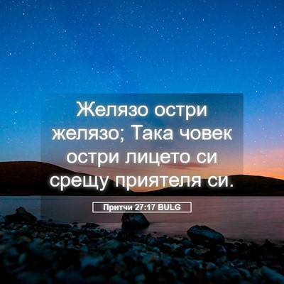 Picture 05 - Притчи 27:17 BULG - Желязо остри желязо; Така - Bible Verse Picture
