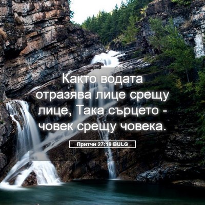 Picture 05 - Притчи 27:19 BULG - Както водата отразява лице - Bible Verse Picture
