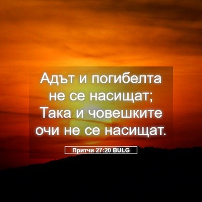 Picture 05 - Притчи 27:20 BULG - Адът и погибелта не се - Bible Verse Picture