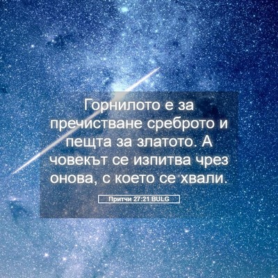 Picture 05 - Притчи 27:21 BULG - Горнилото е за пречистване - Bible Verse Picture