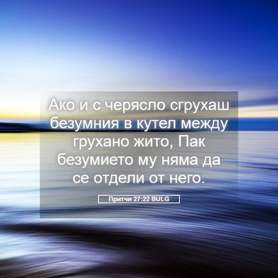 Picture 05 - Притчи 27:22 BULG - Ако и с черясло сгрухаш - Bible Verse Picture