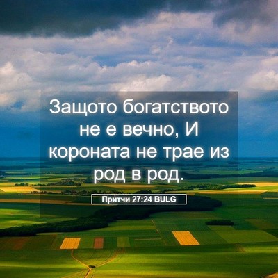 Picture 05 - Притчи 27:24 BULG - Защото богатството не е - Bible Verse Picture
