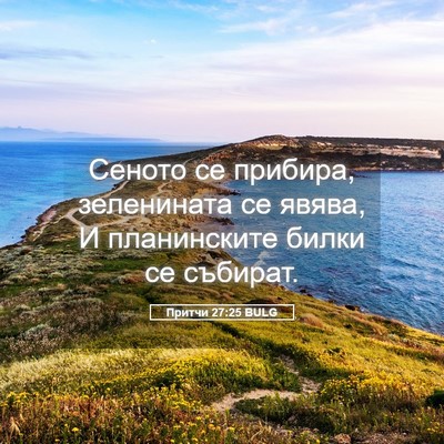 Picture 05 - Притчи 27:25 BULG - Сеното се прибира, - Bible Verse Picture