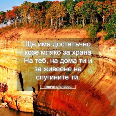 Picture 05 - Притчи 27:27 BULG - Ще има достатъчно козе - Bible Verse Picture