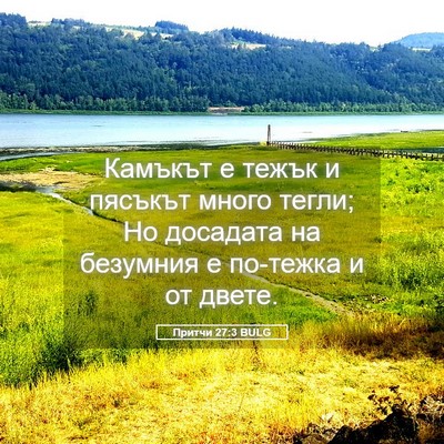 Picture 05 - Притчи 27:3 BULG - Камъкът е тежък и пясъкът - Bible Verse Picture