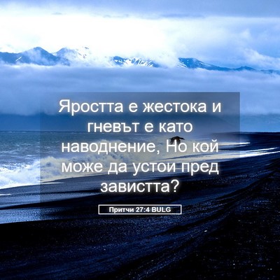 Picture 05 - Притчи 27:4 BULG - Яростта е жестока и гневът - Bible Verse Picture
