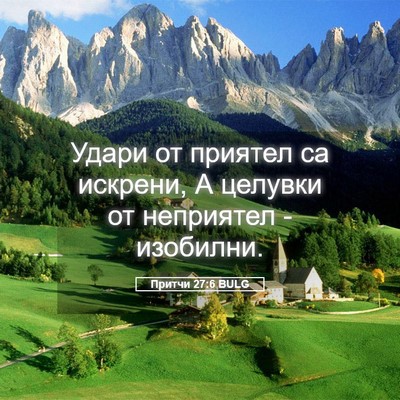 Picture 05 - Притчи 27:6 BULG - Удари от приятел са - Bible Verse Picture