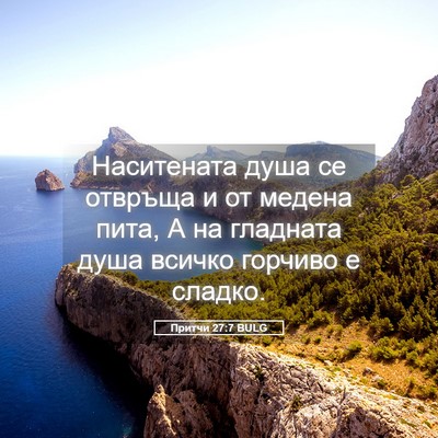 Picture 05 - Притчи 27:7 BULG - Наситената душа се отвръща - Bible Verse Picture