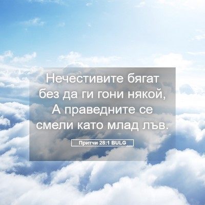 Picture 05 - Притчи 28:1 BULG - Нечестивите бягат без да - Bible Verse Picture