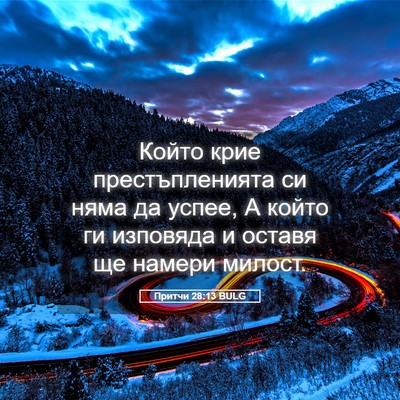 Picture 05 - Притчи 28:13 BULG - Който крие престъпленията - Bible Verse Picture