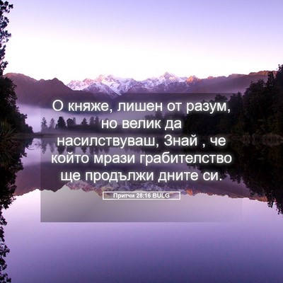 Picture 05 - Притчи 28:16 BULG - О княже, лишен от разум, но - Bible Verse Picture