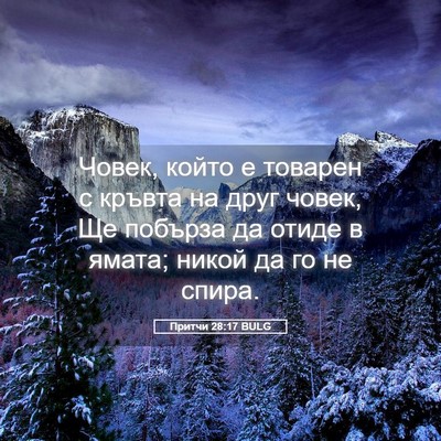 Picture 05 - Притчи 28:17 BULG - Човек, който е товарен с - Bible Verse Picture