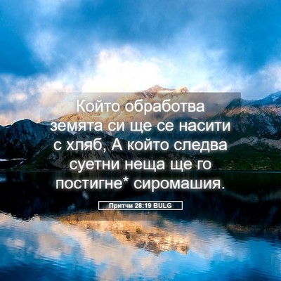 Picture 05 - Притчи 28:19 BULG - Който обработва земята си - Bible Verse Picture