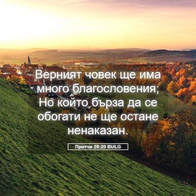 Picture 05 - Притчи 28:20 BULG - Верният човек ще има много - Bible Verse Picture