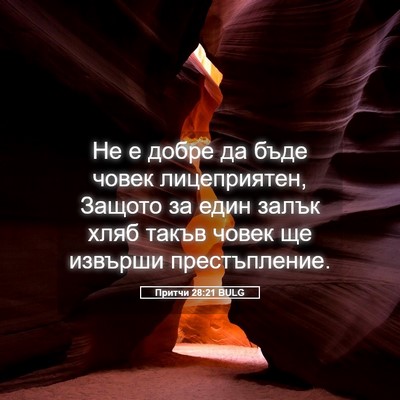 Picture 05 - Притчи 28:21 BULG - Не е добре да бъде човек - Bible Verse Picture