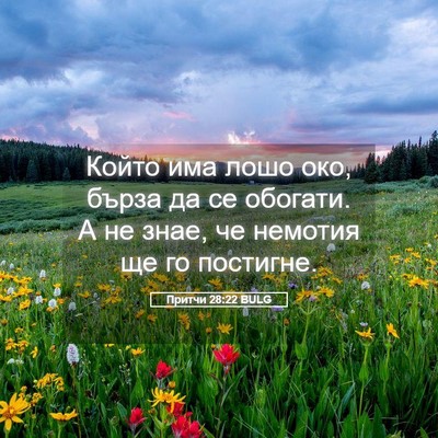 Picture 05 - Притчи 28:22 BULG - Който има лошо око, бърза - Bible Verse Picture