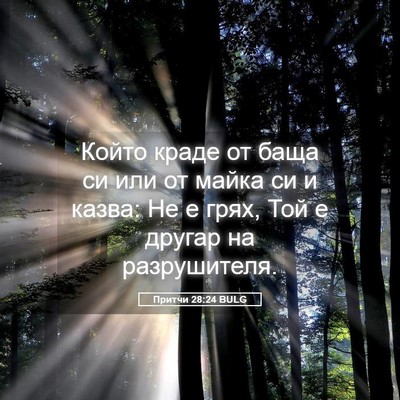 Picture 05 - Притчи 28:24 BULG - Който краде от баща си или - Bible Verse Picture