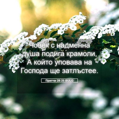 Picture 05 - Притчи 28:25 BULG - Човек с надменна душа - Bible Verse Picture