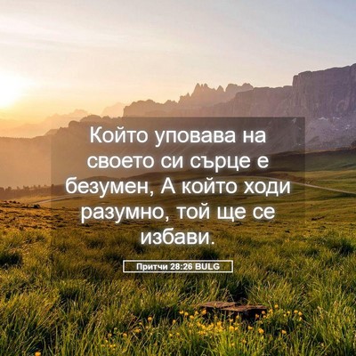 Picture 05 - Притчи 28:26 BULG - Който уповава на своето си - Bible Verse Picture